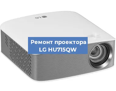 Замена лампы на проекторе LG HU715QW в Ростове-на-Дону